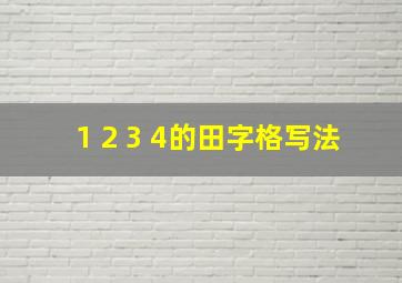 1 2 3 4的田字格写法